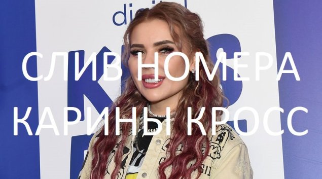 Номер Карины