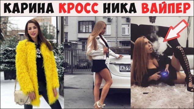 Слив карина кросс