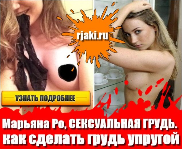 Порно с марьяной ро