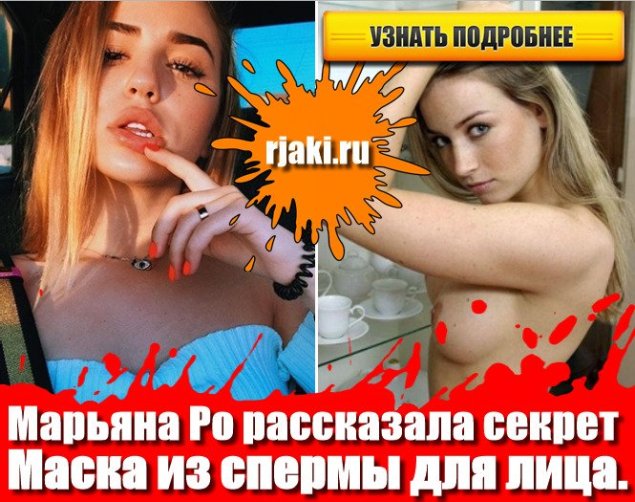 Эротические фото МАРЬЯНЫ РО