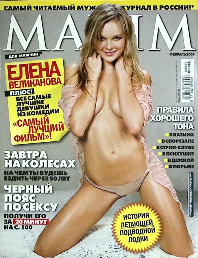 Елена Великанова Maxim