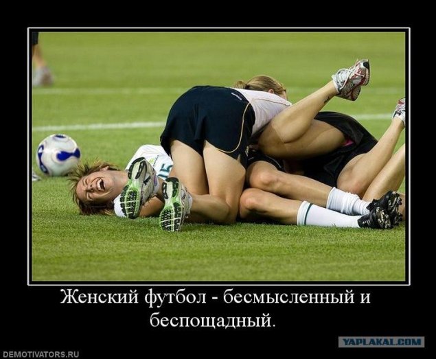 Курьезы в женском футболе