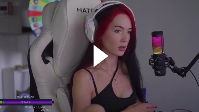 Стримерша булочка