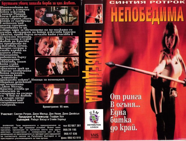 Синтия ротрок в фильме непобедимая
