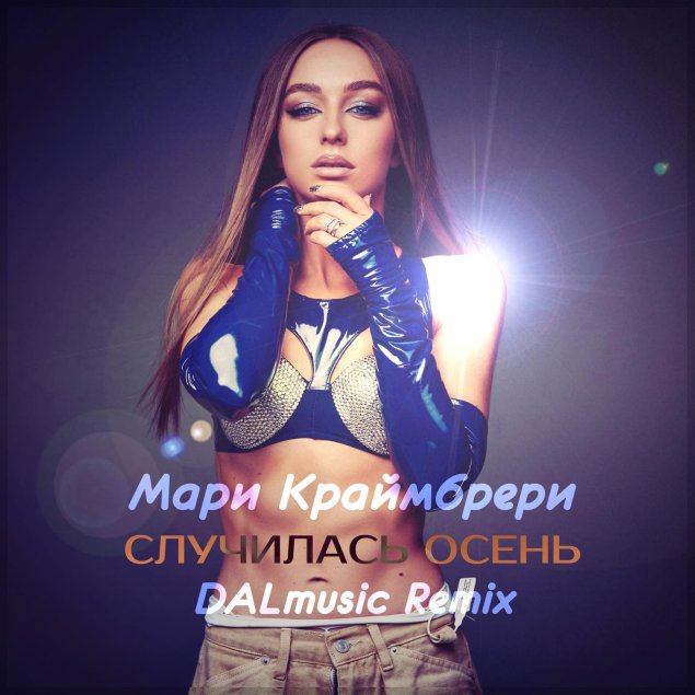 Мари краймбрери случилась осень