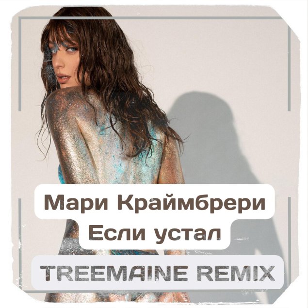 Если устал мари краймбрери