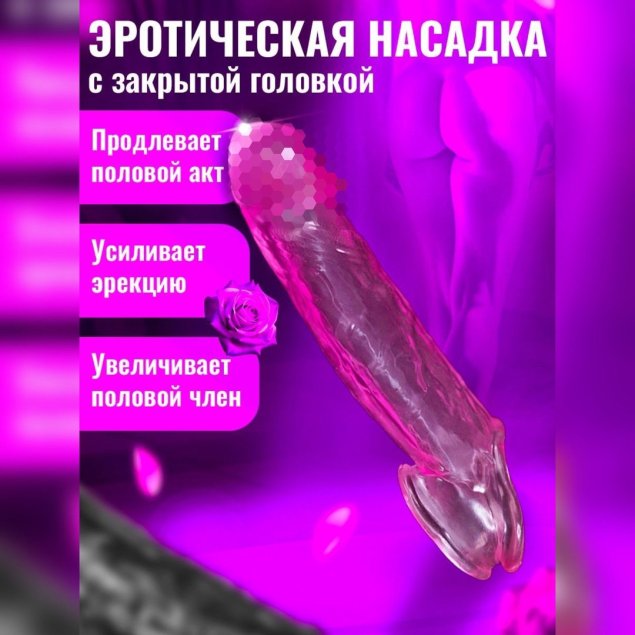 Насадка на пенис