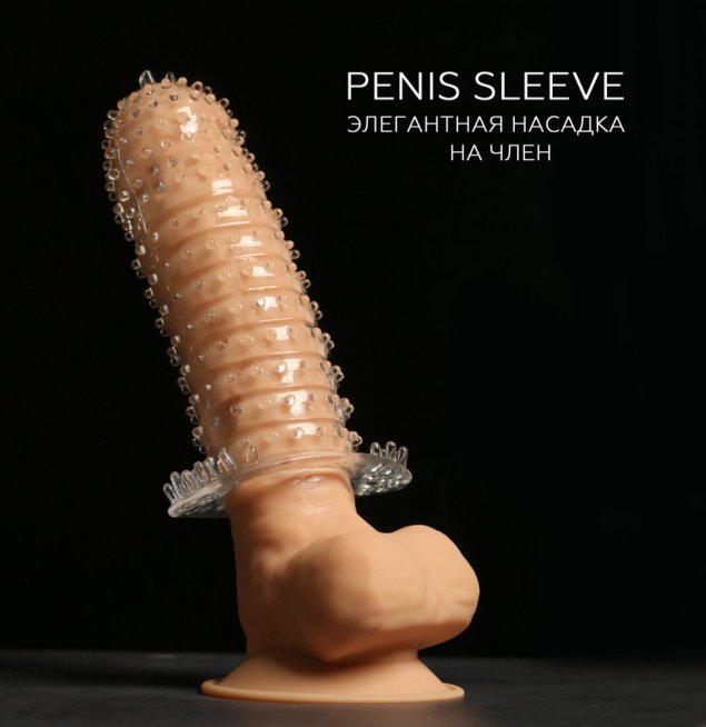 Насадка на член с пупырышками