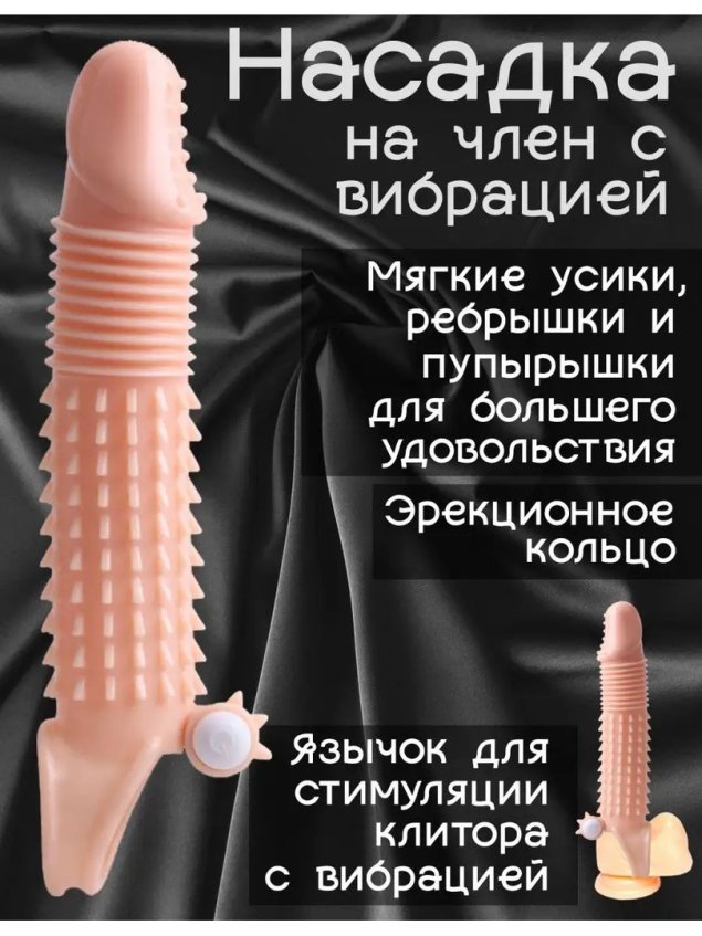 Насадка для увеличения члена