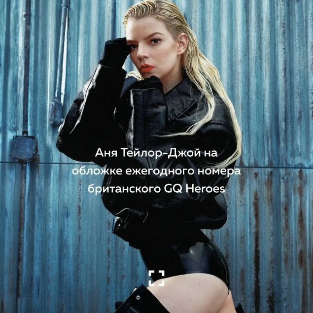 Аня тейлор джой