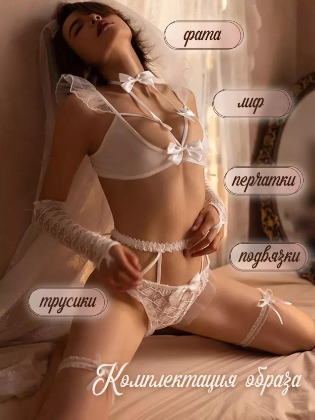 Свадебное белье для невесты