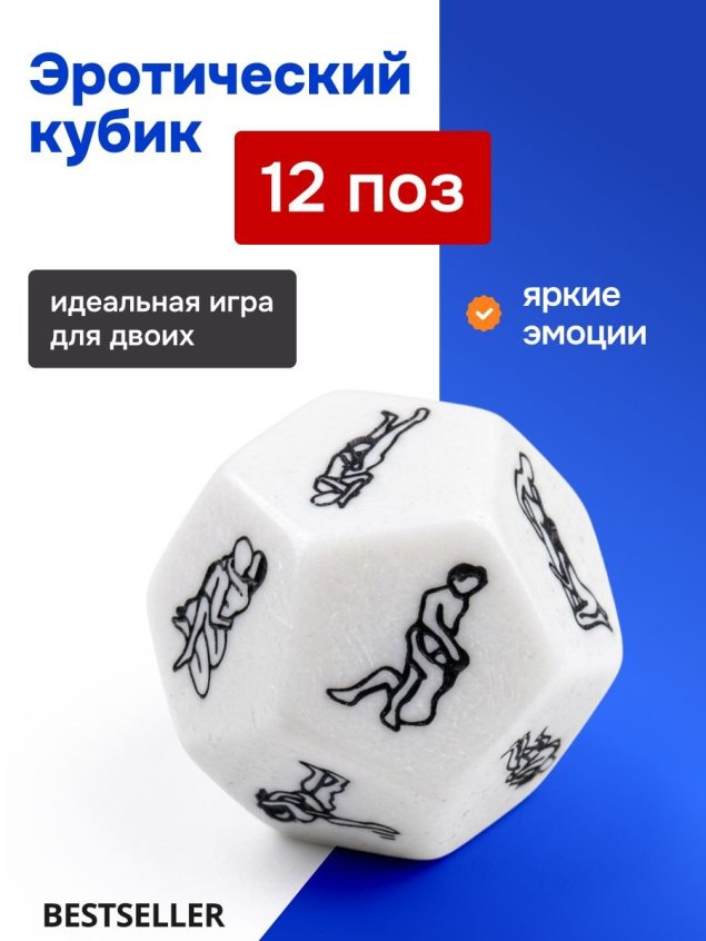 Эротические секс кубики с позами граней игра для взрослых +